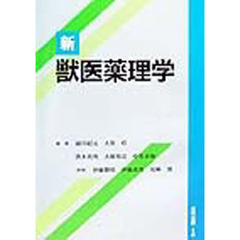 新獣医薬理学