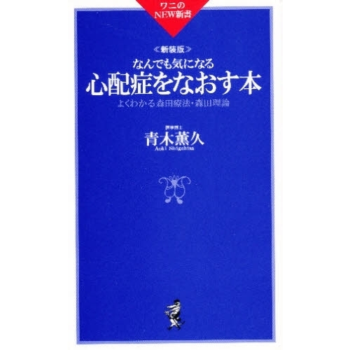 なんでも気になる心配症をなおす本　よくわかる森田療法・森田理論　新装版