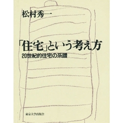 「住宅」という考え方　２０世紀的住宅の系譜