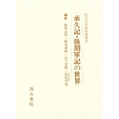 承久記・後期軍記の世界