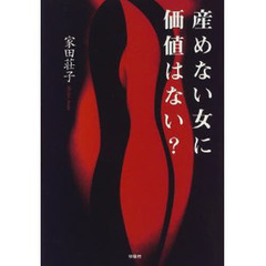 産めない女に価値はない？
