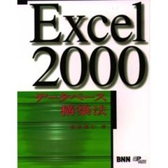 Ｅｘｃｅｌ　２０００データベース構築法