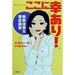 ここに幸あり！　無敵体質女養成講座