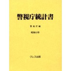 警視庁統計書　７回　昭和７年～１１年