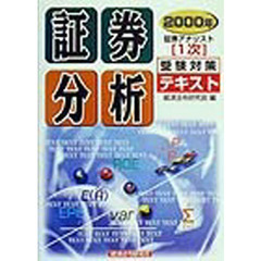 証券分析　２０００年