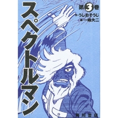 スペクトルマン　第３巻