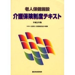 老人保健施設介護保険制度テキスト　平成１１年版