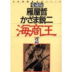 海商王　２
