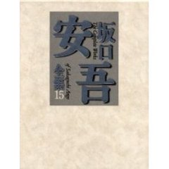 坂口安吾全集　１５