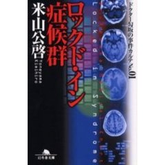 ロックド・イン症候群