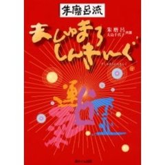 朱磨呂流ましゅまろしんきんぐ