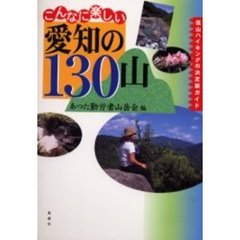 こんなに楽しい愛知の１３０山　低山ハイキングの決定版ガイド