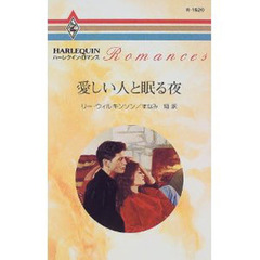 愛しい人と眠る夜