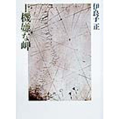 上機嫌な岬