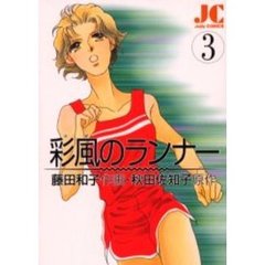 彩風（かぜ）のランナー　　　３