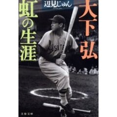 大下弘虹の生涯