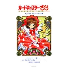 カードキャプターさくら　オリジナルサウン