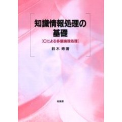 知識情報処理の基礎　Ｃによる多値論理処理