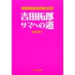 吉田拓郎サマへの道　ミーハーライター奮闘記
