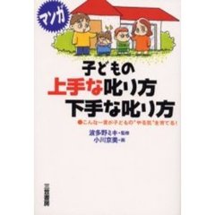 マンガ子どもの上手な叱り方下手な叱り方