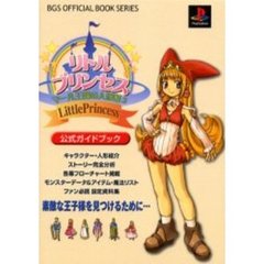 リトルプリンセス～マール王国の人形姫２～公式ガイドブック