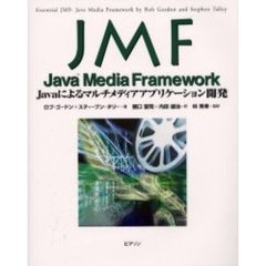 ＪＭＦ　Ｊａｖａ　ｍｅｄｉａ　ｆｒａｍｅｗｏｒｋ　Ｊａｖａによるマルチメディアアプリケーション開発