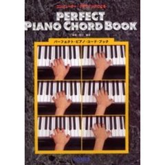 コンピューター・グラフィックによるパーフェクト・ピアノ・コード・ブック