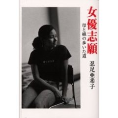 女優志願　母と娘の歩いた道