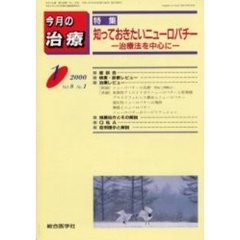 今月の治療　第８巻第１号　特集知っておきたいニューロパチー　治療法を中心に