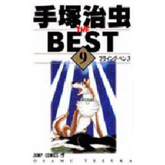 手塚治虫　ザ・ベスト　　　９