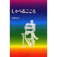 しゃべるこころ