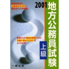 地方公務員試験上級　２００１