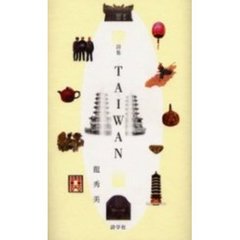 Ｔａｉｗａｎ　詩集