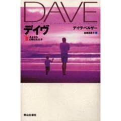 デイヴ　さよなら“Ｉｔ”と呼ばれた子