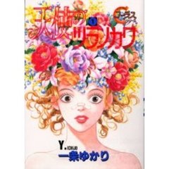 天使のツラノカワ　　　１