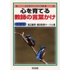 心を育てる教師の言葉かけ　中学年