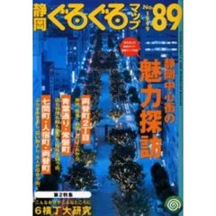 静岡ぐるぐるマップ　Ｎｏ．８９