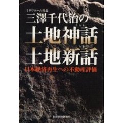 三沢千代治の土地神話・土地新話　日本経済再生への不動産評価