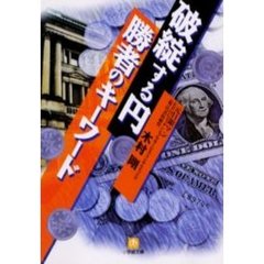 「破綻する円」勝者のキーワード