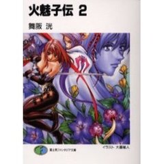 火魅子伝　２