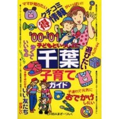 子どもといっしょに千葉子育てガイド　’００～’０１
