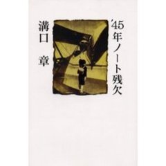 ’４５年ノート残欠　詩集