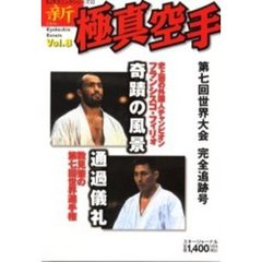 新・極真空手　Ｖｏｌ．８　第七回世界大会