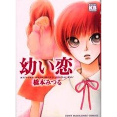 幼い恋