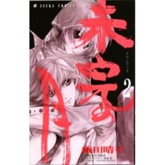 未完の月　　　２