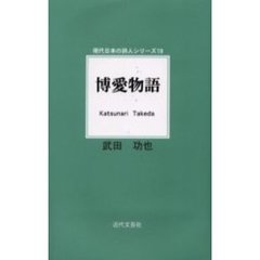 博愛物語