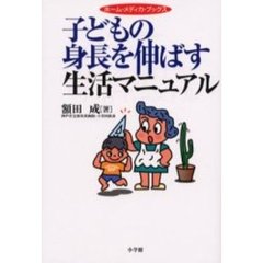 子どもの身長を伸ばす生活マニュアル