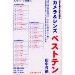 カメラ＆レンズベストテン　田中長徳と読者が選ぶ