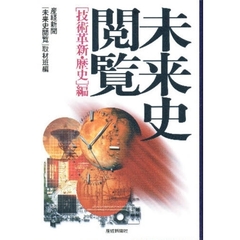 未来史閲覧　「技術革新・歴史」編