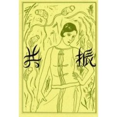 共振　海埜今日子第一詩集